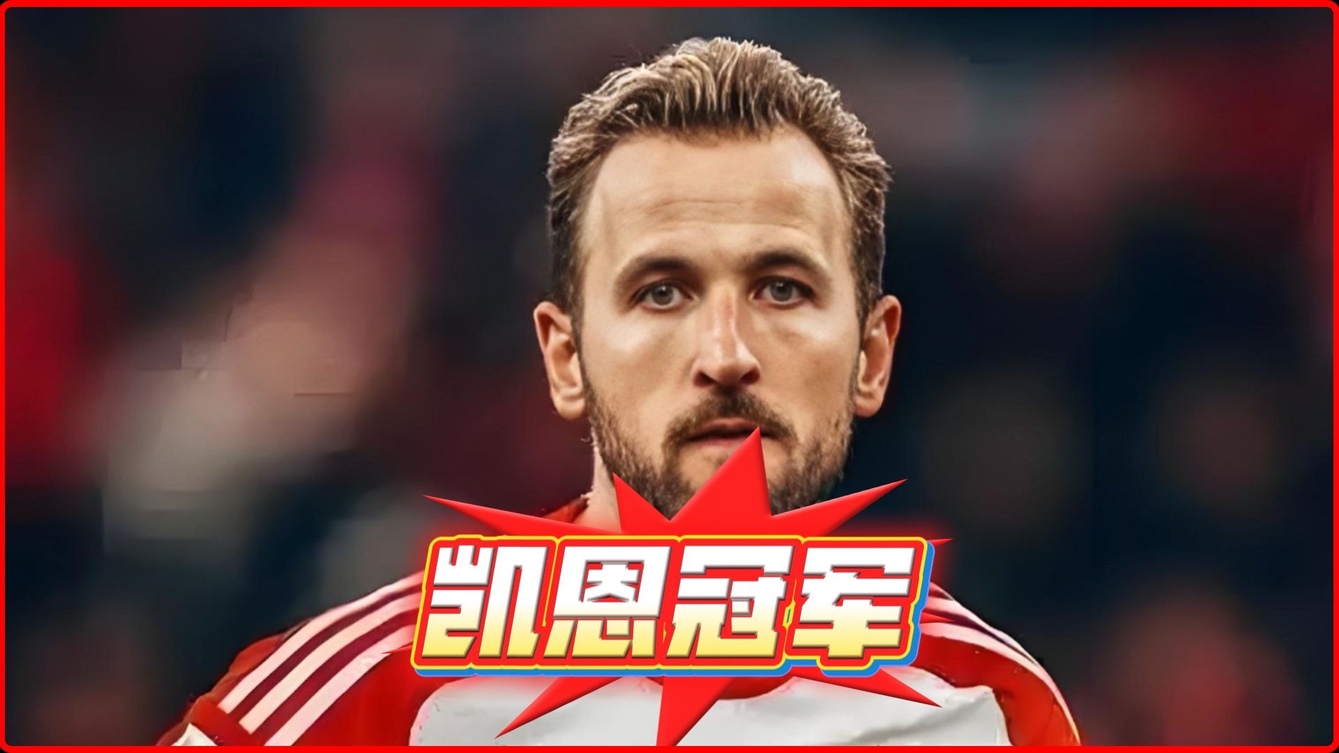 凯恩连续十场比赛得分超过败北,老鹰不断突破! 凯恩连续十场比赛得分超过败北,老鹰不断突破!